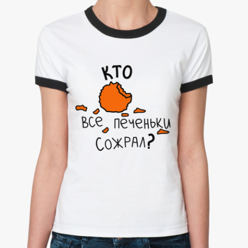 Женская футболка Ringer-T Кто все печеньки сожрал