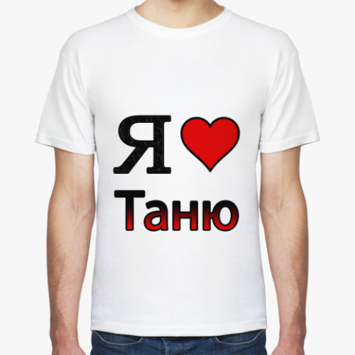 Футболка Я люблю Таню