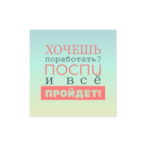 Виниловые наклейки Хочешь поработать?