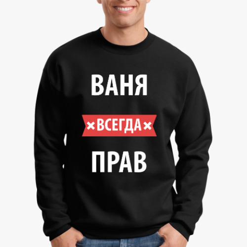 Свитшот Ваня всегда прав