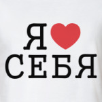 Я люблю себя