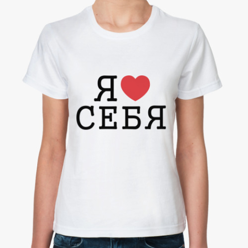 Классическая футболка Я люблю себя