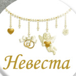 Невеста
