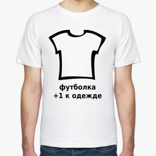 Футболка +1 к одежде