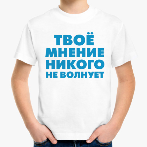 Детская футболка МНЕНИЕ