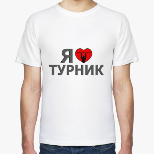 Футболка Я люблю турник