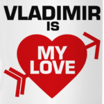 Владимир - моя любовь