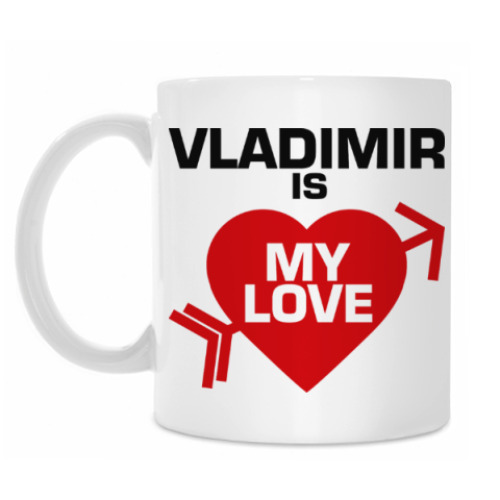 Кружка Владимир - моя любовь