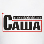 Подарок для Саши