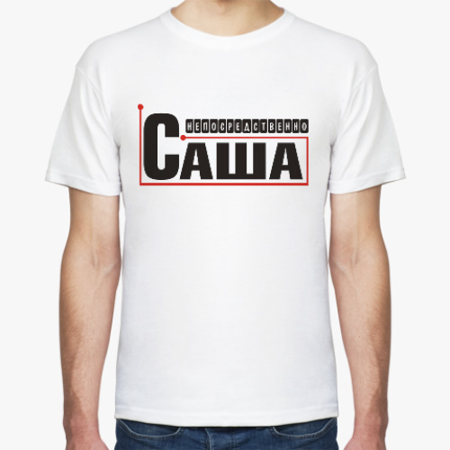 Футболка Подарок для Саши