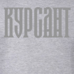 КУРСАНТ