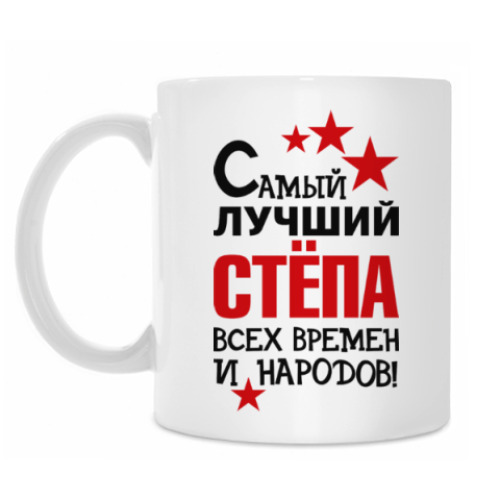 Кружка Самый лучший Стёпа