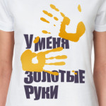  Золотые руки
