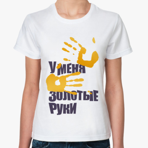 Классическая футболка Золотые руки