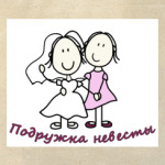подружка