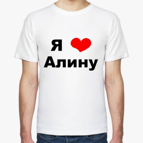 Я Люблю Алину