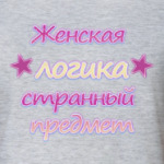 Женская логика