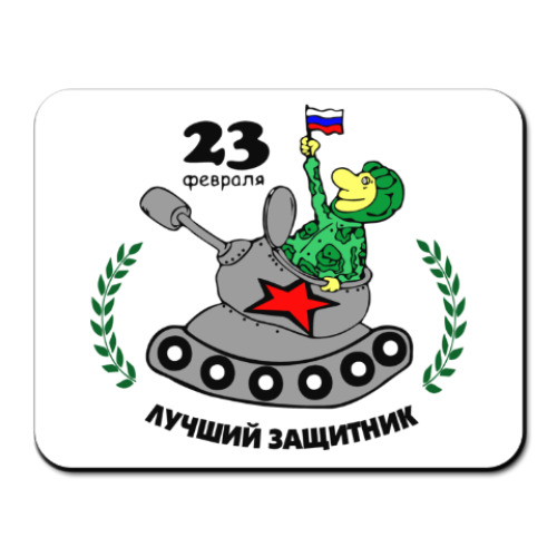 Коврик для мыши День защитника отечества