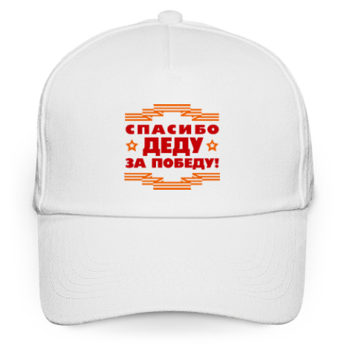 Кепка бейсболка СПАСИБО ДЕДУ ЗА ПОБЕДУ!