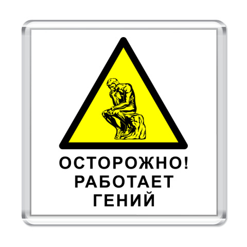 Осторожно нервный сотрудник картинки
