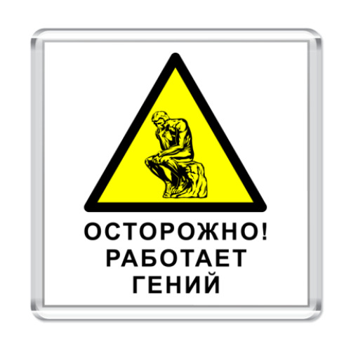 Магнит Работает гений