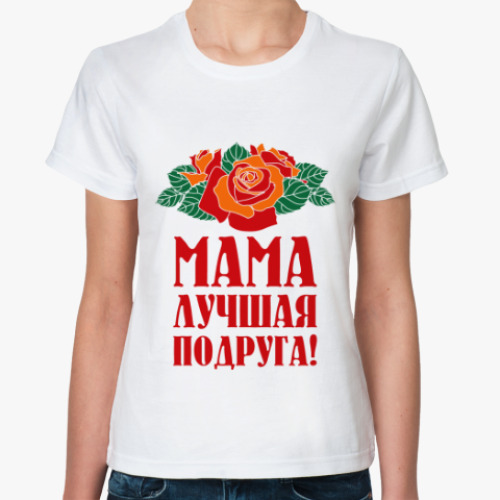 Классическая футболка Мама - лучшая подруга