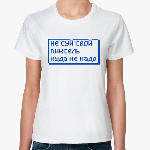 Классическая футболка Не суй свой пиксель