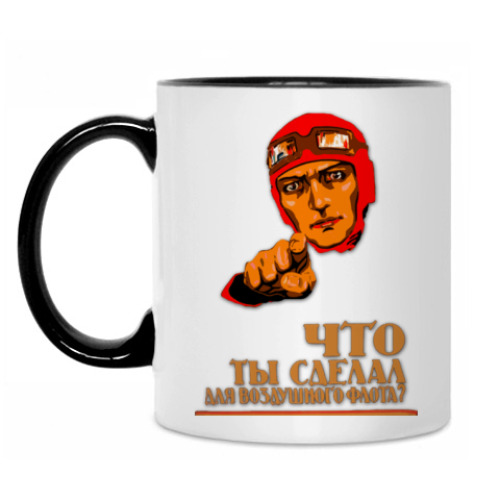 Кружка Что ты сделал для ВВС?