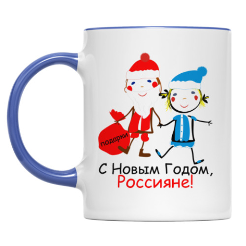 Кружка С Новым Годом, Россияне!