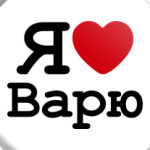 Я люблю Варю