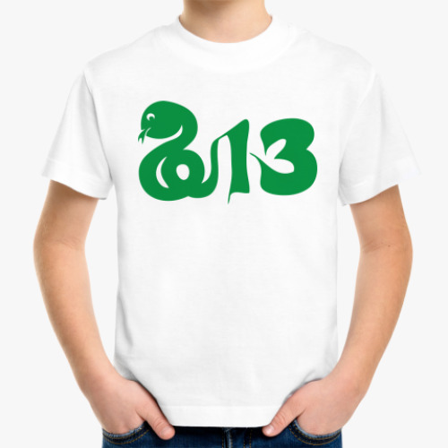 Детская футболка Змея-2013 год