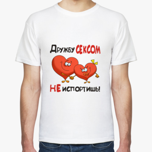 Футболка ДРУЖБУ СЕКСОМ НЕ ИСПОРТИШЬ!