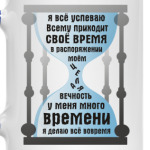 У меня есть время, всё успеваю