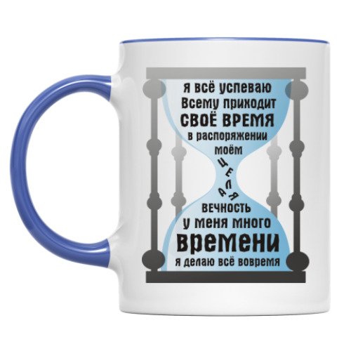 Кружка У меня есть время, всё успеваю