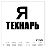 Я технарь