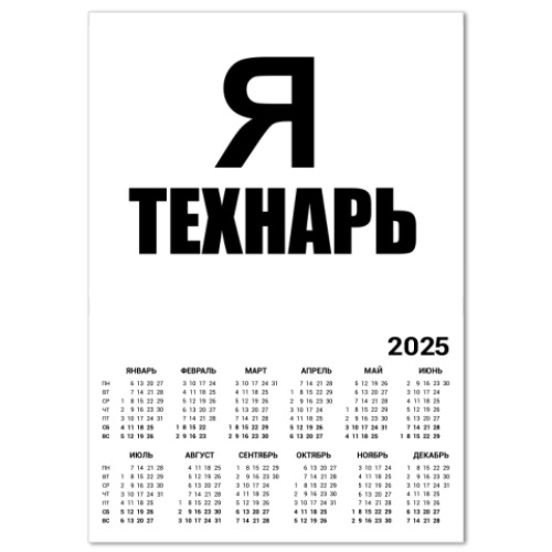 Календарь Я технарь