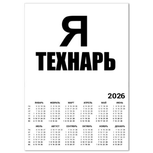 Календарь Я технарь