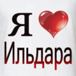  я люблю Ильдара