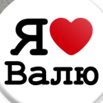 Я люблю Валю