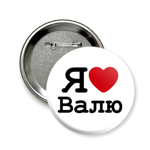 Значок 58мм Я люблю Валю