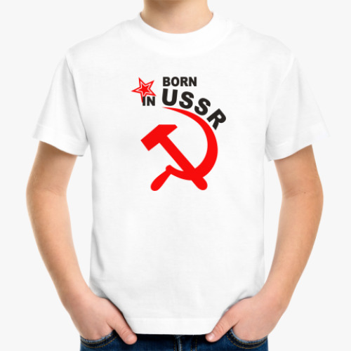 Детская футболка Рожден в СССР
