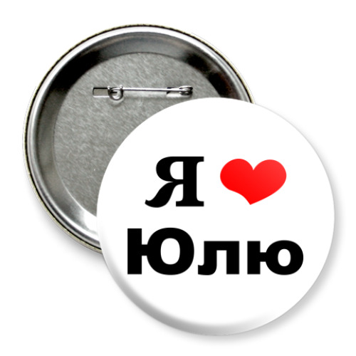 Значок 75мм 'Я люблю Юлю'