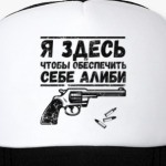 Мое алиби