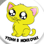 Котик с глазками