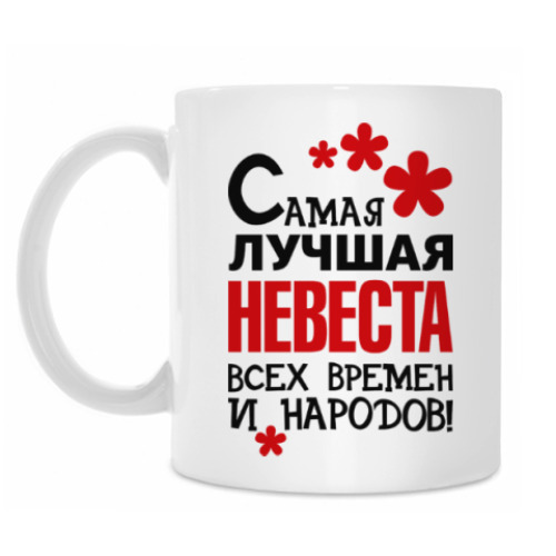 Кружка Самая лучшая невеста