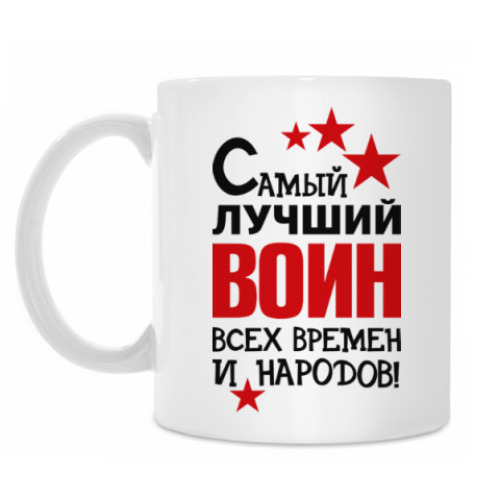 Кружка Самый лучший воин