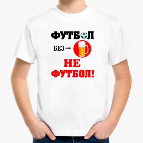 Детская футболка 'Футбол без пива...'