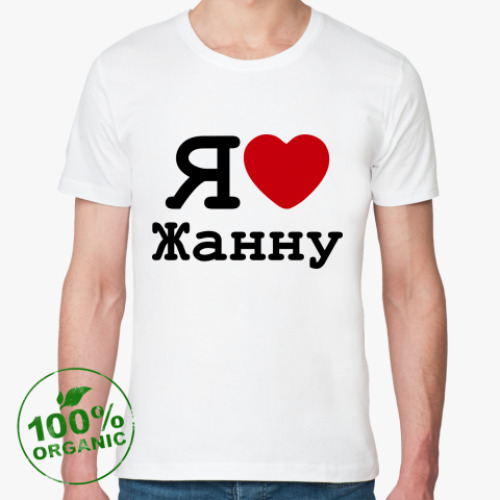 Футболка из органик-хлопка Я Люблю Жанну