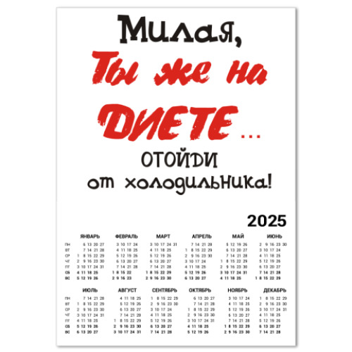 Календарь диета