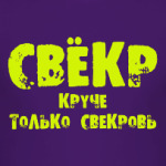 Свекр - круче только свекровь!